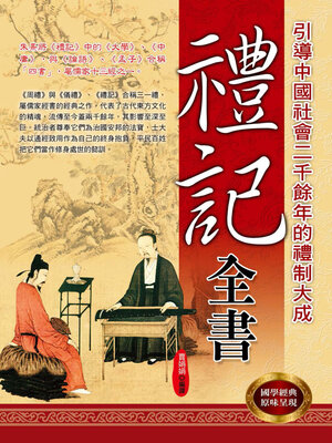 cover image of 禮記全書